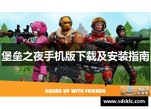 堡垒之夜手机版下载及安装指南