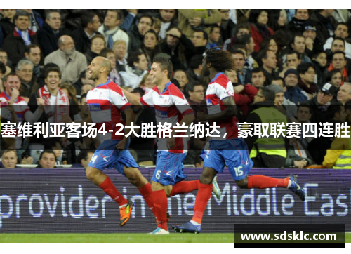 塞维利亚客场4-2大胜格兰纳达，豪取联赛四连胜