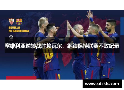 塞维利亚逆转战胜埃瓦尔，继续保持联赛不败纪录