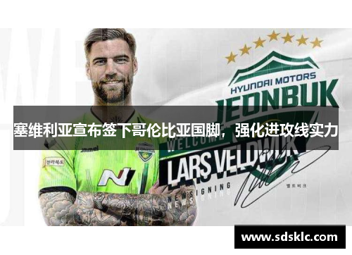 塞维利亚宣布签下哥伦比亚国脚，强化进攻线实力
