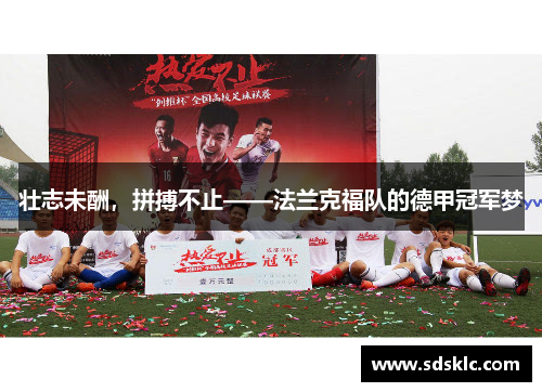 壮志未酬，拼搏不止——法兰克福队的德甲冠军梦
