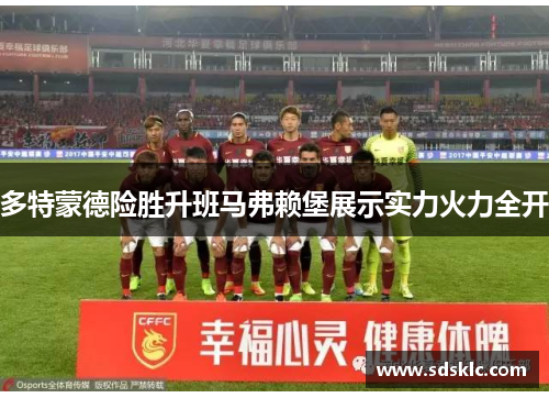 多特蒙德险胜升班马弗赖堡展示实力火力全开