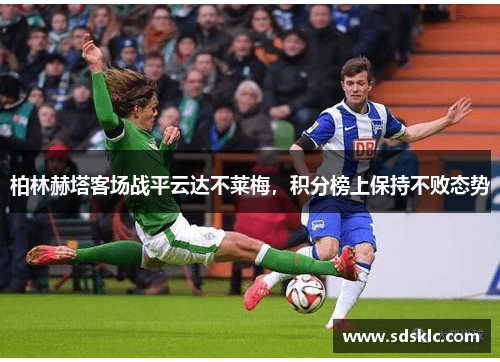 柏林赫塔客场战平云达不莱梅，积分榜上保持不败态势