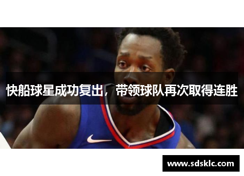 快船球星成功复出，带领球队再次取得连胜