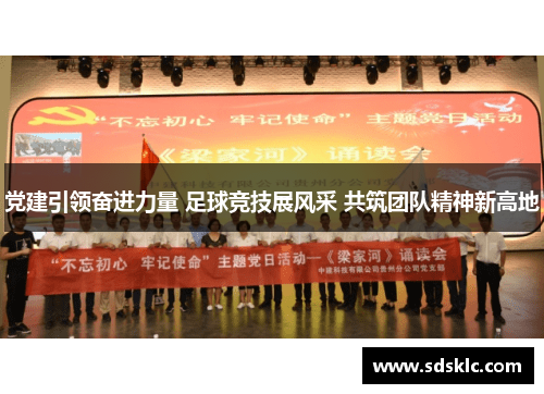 党建引领奋进力量 足球竞技展风采 共筑团队精神新高地