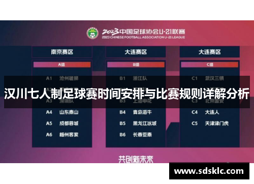 汉川七人制足球赛时间安排与比赛规则详解分析