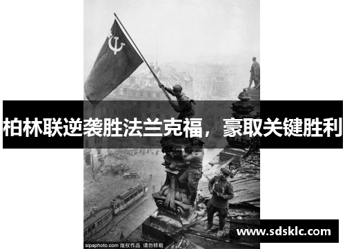 柏林联逆袭胜法兰克福，豪取关键胜利