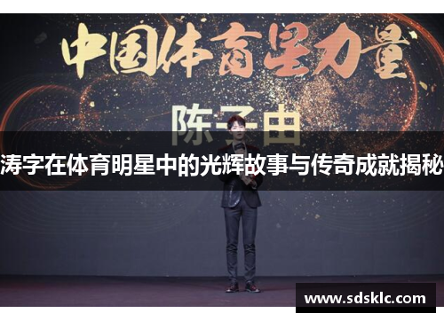 涛字在体育明星中的光辉故事与传奇成就揭秘