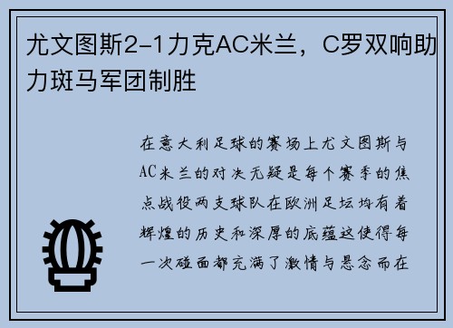 尤文图斯2-1力克AC米兰，C罗双响助力斑马军团制胜
