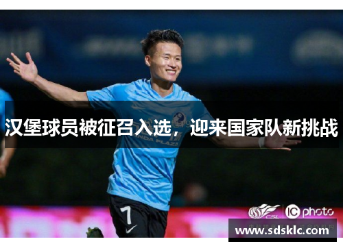 汉堡球员被征召入选，迎来国家队新挑战