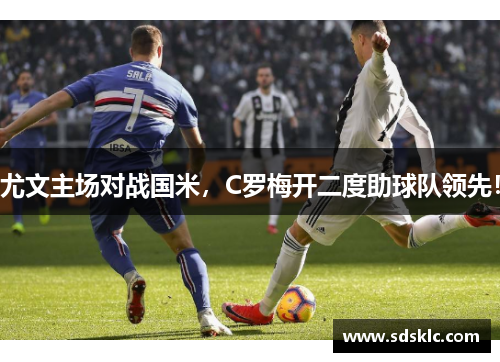 尤文主场对战国米，C罗梅开二度助球队领先！