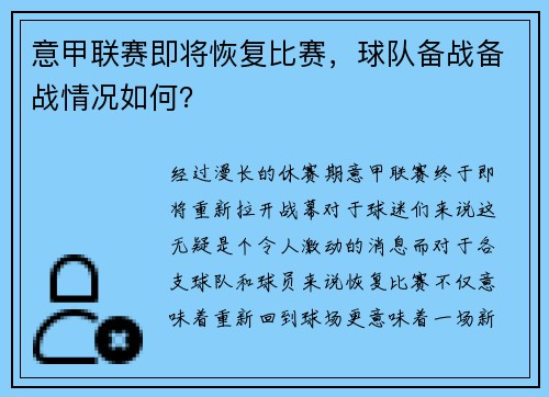 意甲联赛即将恢复比赛，球队备战备战情况如何？