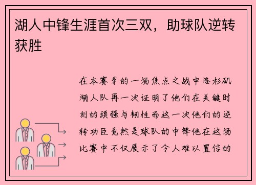湖人中锋生涯首次三双，助球队逆转获胜