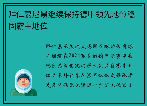拜仁慕尼黑继续保持德甲领先地位稳固霸主地位