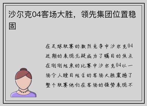 沙尔克04客场大胜，领先集团位置稳固