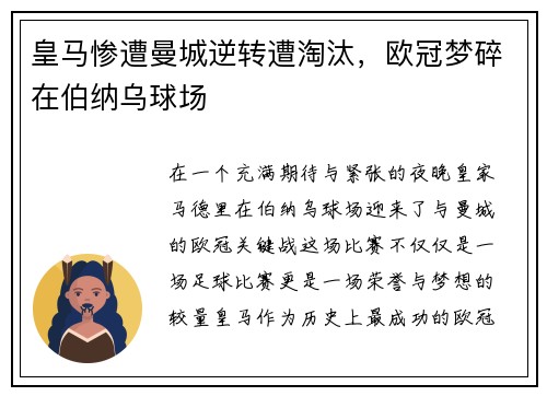 皇马惨遭曼城逆转遭淘汰，欧冠梦碎在伯纳乌球场