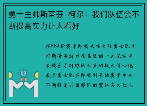 勇士主帅斯蒂芬-柯尔：我们队伍会不断提高实力让人看好