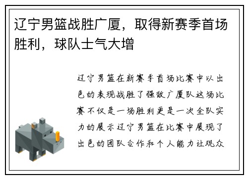 辽宁男篮战胜广厦，取得新赛季首场胜利，球队士气大增