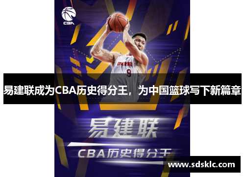 易建联成为CBA历史得分王，为中国篮球写下新篇章