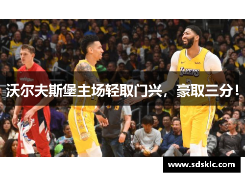沃尔夫斯堡主场轻取门兴，豪取三分！