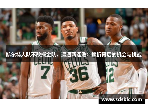 凯尔特人队不敌掘金队，遭遇两连败：挫折背后的机会与挑战