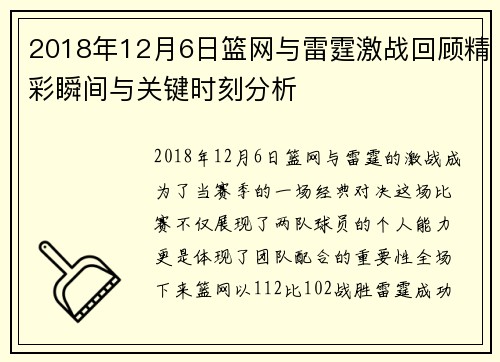 2018年12月6日篮网与雷霆激战回顾精彩瞬间与关键时刻分析