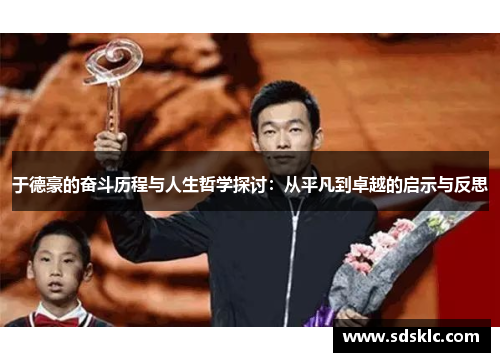 于德豪的奋斗历程与人生哲学探讨：从平凡到卓越的启示与反思