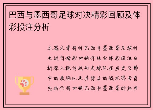巴西与墨西哥足球对决精彩回顾及体彩投注分析