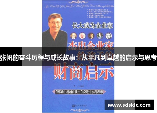 张帆的奋斗历程与成长故事：从平凡到卓越的启示与思考