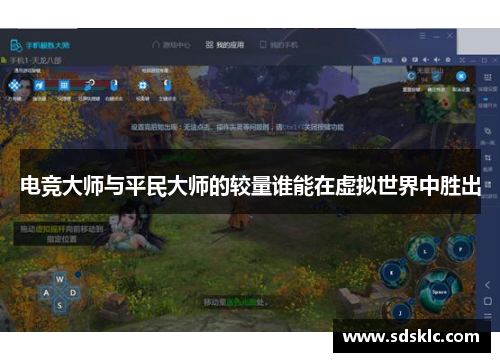 电竞大师与平民大师的较量谁能在虚拟世界中胜出