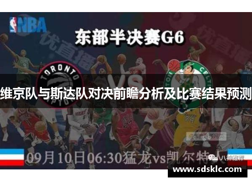 维京队与斯达队对决前瞻分析及比赛结果预测