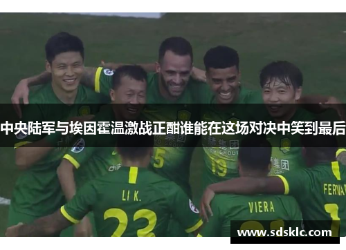 中央陆军与埃因霍温激战正酣谁能在这场对决中笑到最后