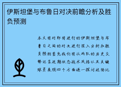 伊斯坦堡与布鲁日对决前瞻分析及胜负预测