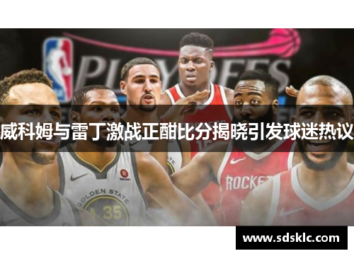 威科姆与雷丁激战正酣比分揭晓引发球迷热议