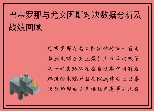 巴塞罗那与尤文图斯对决数据分析及战绩回顾