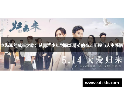 李泓澎的成长之路：从青涩少年到职场精英的奋斗历程与人生感悟