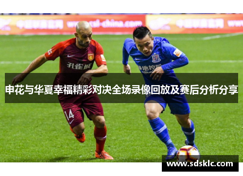 申花与华夏幸福精彩对决全场录像回放及赛后分析分享