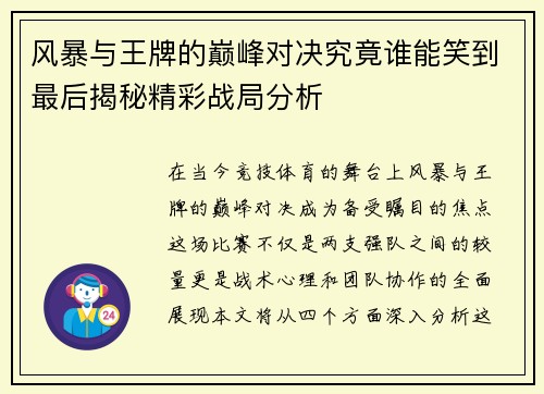 风暴与王牌的巅峰对决究竟谁能笑到最后揭秘精彩战局分析