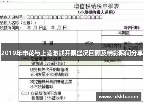2019年申花与上港激战开票盛况回顾及精彩瞬间分享