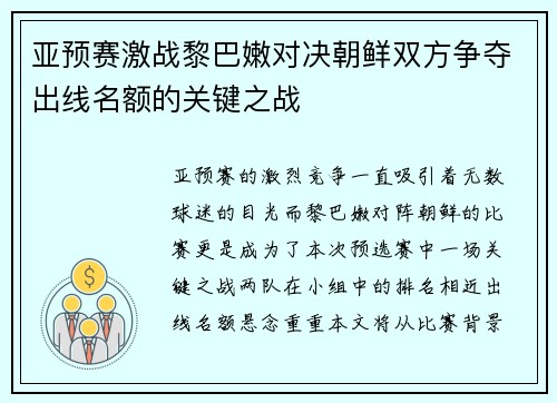 亚预赛激战黎巴嫩对决朝鲜双方争夺出线名额的关键之战