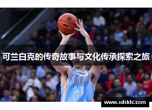 可兰白克的传奇故事与文化传承探索之旅