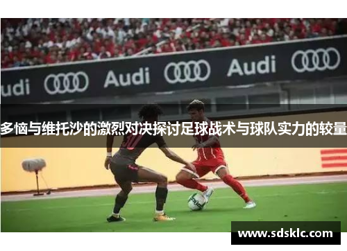 多恼与维托沙的激烈对决探讨足球战术与球队实力的较量