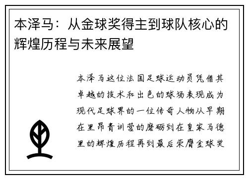 本泽马：从金球奖得主到球队核心的辉煌历程与未来展望