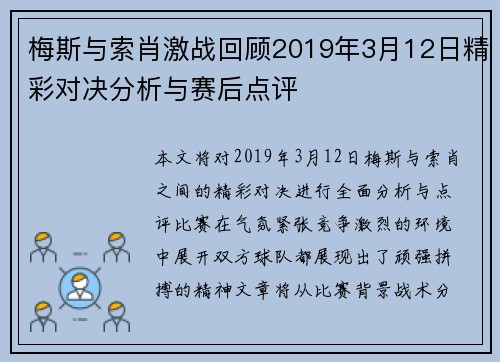 梅斯与索肖激战回顾2019年3月12日精彩对决分析与赛后点评