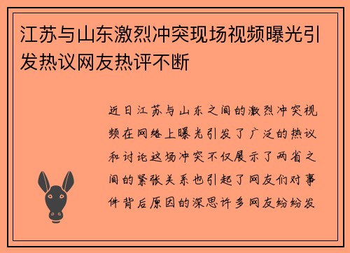 江苏与山东激烈冲突现场视频曝光引发热议网友热评不断