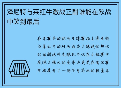 泽尼特与莱红牛激战正酣谁能在欧战中笑到最后