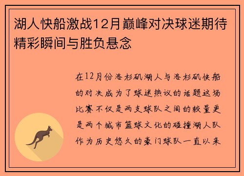 湖人快船激战12月巅峰对决球迷期待精彩瞬间与胜负悬念