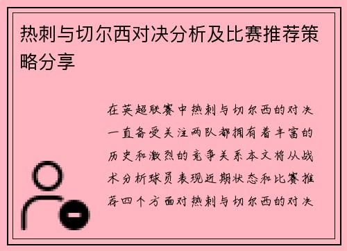 热刺与切尔西对决分析及比赛推荐策略分享