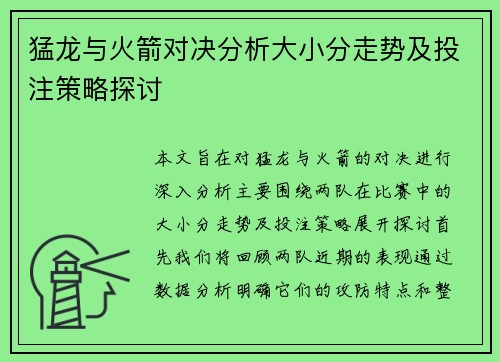 猛龙与火箭对决分析大小分走势及投注策略探讨
