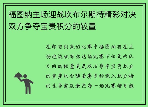 福图纳主场迎战坎布尔期待精彩对决双方争夺宝贵积分的较量